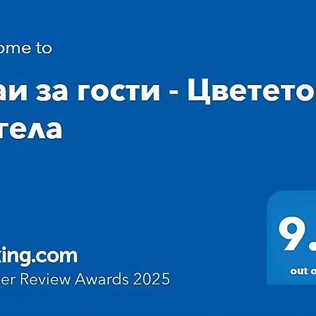 Стаи За Гости - Цветето На Ангела Bankea Exterior foto
