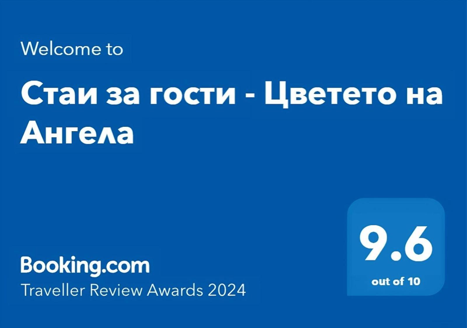 Стаи За Гости - Цветето На Ангела Bankea Exterior foto